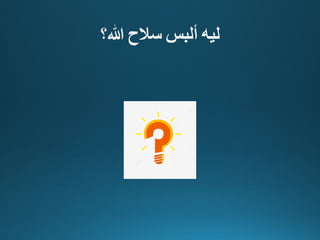 ‫ليه‬
‫ألبس‬
‫سالح‬
‫هللا‬
‫؟‬
 