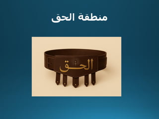 ‫الح‬ ‫منطقة‬
‫ق‬
 