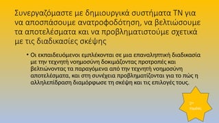 Συνεργαζόμαστε με δημιουργικά συστήματα ΤΝ για
να αποσπάσουμε ανατροφοδότηση, να βελτιώσουμε
τα αποτελέσματα και να προβληματιστούμε σχετικά
με τις διαδικασίες σκέψης
• Οι εκπαιδευόμενοι εμπλέκονται σε μια επαναληπτική διαδικασία
με την τεχνητή νοημοσύνη δοκιμάζοντας προτροπές και
βελτιώνοντας τα παραγόμενα από την τεχνητή νοημοσύνη
αποτελέσματα, και στη συνέχεια προβληματίζονται για το πώς η
αλληλεπίδραση διαμόρφωσε τη σκέψη και τις επιλογές τους.
2ος
τομέας
 