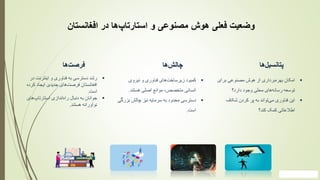 ‫وضعیت‬
‫فعلی‬
‫هوش‬
‫مصنوعی‬
‫و‬
‫‌ها‬
‫پ‬‫استارتا‬
‫در‬
‫افغانستان‬
‫‌ها‬
‫ت‬‫فرص‬
▪
‫رشد‬
‫دسترسی‬
‫به‬
‫فناوری‬
‫و‬
‫اینترنت‬
‫در‬
‫افغانستان‬
‫های‬‫فرصت‬
‫جدیدی‬
‫ایجاد‬
‫کرده‬
‫است‬
.
▪
‫جوانان‬
‫به‬
‫دنبال‬
‫اندازی‬‫راه‬
‫های‬‫استارتاپ‬
‫نوآورانه‬
‫هستند‬
.
‫‌ها‬
‫ش‬‫چال‬
▪
‫کمبود‬
‫های‬‫زیرساخت‬
‫فناوری‬
‫و‬
‫نیروی‬
‫انسانی‬
‫متخصص‬
،
‫موانع‬
‫اصلی‬
‫هستند‬
.
▪
‫دسترسی‬
‫محدود‬
‫به‬
‫سرمایه‬
‫نیز‬
‫چالش‬
‫بزر‬
‫گی‬
‫است‬
.
‫‌ها‬
‫ل‬‫پتانسی‬
▪
‫امکان‬
‫برداری‬‫بهره‬
‫از‬
‫هوش‬
‫مصنوعی‬
‫برای‬
‫توسعه‬
‫های‬‫رسانه‬
‫محلی‬
‫وجود‬
‫دارد‬
‫؟‬
▪
‫این‬
‫فناوری‬
‫تواند‬‫می‬
‫به‬
‫پر‬
‫کردن‬
‫شکاف‬
‫اطالعاتی‬
‫کمک‬
‫کند‬
‫؟‬
 