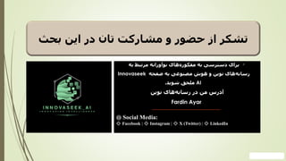 ‫بحث‬ ‫این‬ ‫در‬ ‫تان‬ ‫مشارکت‬ ‫و‬ ‫حضور‬ ‫از‬ ‫تشکر‬
‫به‬ ‫مرتبط‬ ‫نوآورانه‬ ‫های‬‫مفکوره‬ ‫به‬ ‫دسترسی‬ ‫برای‬
‫صفحه‬ ‫به‬ ‫مصنوعی‬ ‫هوش‬ ‫و‬ ‫نوین‬ ‫های‬‫رسانه‬
Innovaseek
AI
‫شوید‬ ‫ملحق‬
.
‫آدرس‬
‫نوین‬ ‫های‬‫رسانه‬ ‫در‬ ‫من‬
Fardin Ayar
🌐 Social Media:
🔹 Facebook | 🔹 Instagram | 🔹 X (Twitter) | 🔹 LinkedIn
 