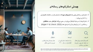 ‫چیستی‬
‫‌های‬
‫پ‬‫استارتا‬
‫‌ای‬
‫ه‬‫رسان‬
‫تعریف‬
‫وکارهای‬‫کسب‬
‫نوپای‬
‫فعال‬
‫در‬
‫تولید‬
،
‫توزیع‬
‫و‬
‫مدیری‬
‫ت‬
‫محتوای‬
‫ای‬‫رسانه‬
‫توسعه‬
‫رشد‬
‫صنعت‬
‫استارتاپی‬
‫در‬
‫افغانستان‬
‫از‬
‫سال‬
۱۴۰۰
‫استقبال‬
‫جذب‬
‫جوانان‬
‫فکر‬‫خوش‬
‫و‬
‫نیروی‬
‫انسانی‬
‫خالق‬
✓
‫استارتاپ‬
‫ای‬‫رسانه‬
‫یک‬ ‫یعنی‬
‌‫‌وکار‌نوپا‬
‫ب‬‫کس‬
‫که‬
‫کمک‬ ‫با‬ ‫و‬ ‫تازه‬ ‫ای‬‫ایده‬ ‫با‬
‫تک‬
‫نولوژی‬
‫شود‬‫می‬ ‫اندازی‬ ‫راه‬
.
✓
‫کنند‬‫می‬ ‫سعی‬ ‫و‬ ‫شوند‬‫می‬ ‫فعال‬ ‫کم‬ ‫سرمایه‬ ‫با‬ ‫ها‬‫استارتاپ‬
‫نیازهای‬
‫جدید‬
‫مخاطبان‬
‫دهند‬ ‫پاسخ‬ ‫نوآورانه‬ ‫های‬‫روش‬ ‫با‬ ‫را‬ ‫ای‬‫رسانه‬
(Kligler V & Literat, 2025).
https://www2.deloitte.com/us/en/insights/industry/technology/digital-media-trends-consumption-habits-survey/2025.html
https://www.startus-insights.com/innovators-guide/media-industry-trends-innovation/
 