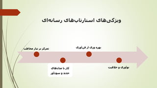 ‫ای‬‫رسانه‬ ‫های‬‫استارتاپ‬ ‫های‬‫ویژگی‬
‫مخاطب‬ ‫نیاز‬ ‫بر‬ ‫تمرکز‬ ‫آوری‬‫فن‬ ‫از‬ ‫وری‬ ‫بهره‬
‫خالقیت‬ ‫و‬ ‫نوآوری‬
‫های‬‫مدل‬ ‫با‬ ‫کار‬
‫سودآور‬ ‫و‬ ‫جدید‬
 