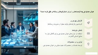 ‫هوش‬
‫مصنوعی‬
‫چه‬
‫‌های‬
‫ت‬‫فرص‬
‫را‬
‫برای‬
‫‌های‬
‫پ‬‫استارتا‬
‫‌ای‬
‫ه‬‫رسان‬
‫خلق‬
‫کرده‬
‫است؟‬
‫افزایش‬
‫‌وری‬
‫ه‬‫بهر‬
‫اتوماسیون‬
‫فرآیندهای‬
‫تولید‬
‫محتوا‬
‫و‬
‫مدیریت‬
‫رسانه‬
‫‌ها‬
.
‫کاهش‬
‫‌ها‬
‫ه‬‫هزین‬
‫استفاده‬
‫از‬
‫ابزارهای‬
‫هوش‬
‫مصنوعی‬
‫برای‬
‫کاهش‬
‫نیاز‬
‫به‬
‫منابع‬
‫انسانی‬
‫گسترده‬
.
‫نوآوری‬
‫در‬
‫محصوالت‬
‫توسعه‬
‫خدمات‬
‫و‬
‫محصوالت‬
‫جدید‬
‫مبتنی‬
‫بر‬
‫هوش‬
‫مصنوعی‬
.
 