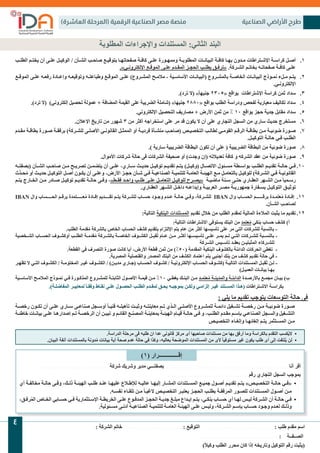)‫العاشرة‬ ‫(المرحلة‬ ‫الرقمية‬ ‫الصناعية‬ ‫مصر‬ ‫منصة‬ ‫الصناعية‬ ‫األراضي‬ ‫طرح‬
: ‫الشركة‬ ‫خاتم‬ . . . . . . . . . . . . . . . . . . . . . . . . . . : ‫التوقيع‬ . . . . . . . . . . . . . . . . . . . . . . . . . . . . . . . . . : ‫طلب‬ ‫مقدم‬ ‫اسم‬
. . . . . . . . . . . . . . . . . . . . . . . . . . . . . . . . . . . .: ‫الصــفــة‬
)ً‫ًال‬‫وكي‬ ‫الطلب‬ ‫محرر‬ ‫كان‬ ‫إذا‬ ‫وتاريخه‬ ‫التوكيل‬ ‫رقم‬ ‫(يثبت‬
4
‫المطلوبة‬ ‫واإلجراءات‬ ‫المستندات‬ :‫الثاني‬ ‫البند‬
1.
‫ـب‬‫ـ‬‫الطل‬ ‫ـم‬‫ـ‬‫يخت‬ ‫أن‬ ‫ـى‬‫ـ‬‫عل‬ ‫ـل‬‫ـ‬‫الوكي‬ / ‫ـأن‬‫ـ‬‫الش‬ ‫ـب‬‫ـ‬‫صاح‬ ‫ـع‬‫ـ‬‫بتوقي‬ ‫ـا‬‫ـ‬‫صفحاته‬ ‫ـة‬‫ـ‬‫كاف‬ ‫ـى‬‫ـ‬‫عل‬ ‫ـورة‬‫ـ‬‫وممه‬ ‫ـة‬‫ـ‬‫المطلوب‬ ‫ـات‬‫ـ‬‫البيان‬ ‫ـة‬‫ـ‬‫كاف‬ ‫ـا‬‫ـ‬‫به‬ ‫ـدون‬‫ـ‬‫م‬ ‫ـتراطات‬‫ـ‬‫اإلش‬ ‫ـة‬‫ـ‬‫كراس‬ ‫ـل‬‫ـ‬‫أص‬
.»‫ـي‬‫ـ‬‫اإللكترون‬ ‫ـع‬‫ـ‬‫الموق‬ ‫ـى‬‫ـ‬‫عل‬ ‫ـدم‬‫ـ‬‫المق‬ ‫ـز‬‫ـ‬‫الحج‬ ‫ـب‬‫ـ‬‫بطل‬ ‫ـق‬‫ـ‬‫«ترف‬ .‫ـركة‬‫ـ‬‫الش‬ ‫ـم‬‫ـ‬‫بخات‬ ‫ـه‬‫ـ‬‫صفحات‬ ‫ـة‬‫ـ‬‫كاف‬ ‫ـى‬‫ـ‬‫عل‬
2.
‫ـع‬‫ـ‬‫الموق‬ ‫ـى‬‫ـ‬‫عل‬ ‫ـه‬‫ـ‬‫رفع‬ ‫ـادة‬‫ـ‬‫وإع‬ ‫ـه‬‫ـ‬‫وتوقيع‬ ‫ـه‬‫ـ‬‫وطباعت‬ ‫ـع‬‫ـ‬‫الموق‬ ‫ـى‬‫ـ‬‫عل‬ )‫ـروع‬‫ـ‬‫المش‬ ‫ـح‬‫ـ‬‫مالم‬ - ‫ـية‬‫ـ‬‫األساس‬ ‫ـات‬‫ـ‬‫(البيان‬ ‫ـروع‬‫ـ‬‫بالمش‬ ‫ـة‬‫ـ‬‫الخاص‬ ‫ـات‬‫ـ‬‫البيان‬ ‫ـوذج‬‫ـ‬‫نم‬ ‫ـلء‬‫ـ‬‫م‬ ‫ـم‬‫ـ‬‫يت‬
.‫ـي‬‫ـ‬‫اإللكترون‬
3.
.)‫ترد‬ ‫(ال‬ »ً‫ا‬‫جنيه‬ 2305« ‫بواقع‬ ‫اإلشتراطات‬ ‫كراسة‬ ‫ثمن‬ ‫سداد‬
4.
.)‫ترد‬ ‫(ال‬ )‫إلكتروني‬ ‫تحصيل‬ ‫عمولة‬ + ‫المضافة‬ ‫القيمة‬ ‫على‬ ‫الضريبة‬ ‫(شاملة‬ »‫جنيها‬ 2880« ‫بواقع‬ ‫الطلب‬ ‫ودراسة‬ ‫لفحص‬ ‫معيارية‬ ‫تكاليف‬ ‫سداد‬
5.
.‫اإللكتروني‬ ‫التحصيل‬ ‫مصاريف‬ + ‫األرض‬ ‫ثمن‬ ‫من‬ % 10 ‫بواقع‬ ‫حجز‬ ‫جدية‬ ‫مقابل‬ ‫سداد‬
6.
.‫اإلعالن‬ ‫تاريخ‬ ‫من‬ ‫شهور‬ 3 ‫من‬ ‫أكثر‬ ‫استخراجه‬ ‫على‬ ‫مر‬ ‫قد‬ ‫يكون‬ ‫ال‬ ‫أن‬ ‫على‬ ‫التجاري‬ ‫السجل‬ ‫من‬ ‫ساري‬ ‫حديث‬ ‫مستخرج‬
7.
‫ـدم‬‫ـ‬‫مق‬ ‫ـة‬‫ـ‬‫بطاق‬ ‫ـورة‬‫ـ‬‫ص‬ ‫ـة‬‫ـ‬‫برفق‬ )‫ـركة‬‫ـ‬‫للش‬ ‫ـى‬‫ـ‬‫األصل‬ ‫ـي‬‫ـ‬‫القانون‬ ‫ـل‬‫ـ‬‫الممث‬ ‫أو‬ ‫ـة‬‫ـ‬‫فردي‬ ‫ـأة‬‫ـ‬‫منش‬ ‫ـب‬‫ـ‬‫(صاح‬ ‫ـص‬‫ـ‬‫التخصي‬ ‫ـب‬‫ـ‬‫لطال‬ ‫ـي‬‫ـ‬‫القوم‬ ‫ـم‬‫ـ‬‫الرق‬ ‫ـة‬‫ـ‬‫بطاق‬ ‫ـن‬‫ـ‬‫م‬ ‫ـة‬‫ـ‬‫ضوئي‬ ‫ـورة‬‫ـ‬‫ص‬
.‫ـل‬‫ـ‬‫التوكي‬ ‫ـة‬‫ـ‬‫حال‬ ‫ـي‬‫ـ‬‫ف‬ ‫ـب‬‫ـ‬‫الطل‬
8.
.) ‫سارية‬ ‫الضريبية‬ ‫البطاقة‬ ‫تكون‬ ‫أن‬ ‫على‬ ( ‫الضريبية‬ ‫البطاقة‬ ‫من‬ ‫ضوئية‬ ‫صورة‬
9.
.‫األموال‬ ‫شركات‬ ‫حالة‬ ‫فى‬ ‫الشركات‬ ‫صحيفة‬ ‫أو‬ )‫وجدت‬ ‫(إن‬ ‫تعديالته‬ ‫كافة‬ ‫و‬ ‫الشركه‬ ‫عقد‬ ‫من‬ ‫ضوئية‬ ‫صورة‬
.	
10
‫ـه‬‫ـ‬‫(بصفت‬ ‫ـأن‬‫ـ‬‫الش‬ ‫ـب‬‫ـ‬‫صاح‬ ‫ـن‬‫ـ‬‫م‬ ‫ـح‬‫ـ‬‫تصري‬ ‫ـن‬‫ـ‬‫يتضم‬ ‫أن‬ ‫ـى‬‫ـ‬‫عل‬ ،‫ـاري‬‫ـ‬‫س‬ ‫ـث‬‫ـ‬‫حدي‬ ‫ـل‬‫ـ‬‫توكي‬ ‫ـم‬‫ـ‬‫تقدي‬ ‫ـم‬‫ـ‬‫يت‬ )‫ـل‬‫ـ‬‫(وكي‬ ‫ـال‬‫ـ‬‫االتص‬ ‫ـئول‬‫ـ‬‫مس‬ ‫ـطة‬‫ـ‬‫بواس‬ ‫ـب‬‫ـ‬‫الطل‬ ‫ـم‬‫ـ‬‫تقدي‬ ‫ـة‬‫ـ‬‫حال‬ ‫ـي‬‫ـ‬‫ف‬
‫َّث‬‫د‬‫ـ‬‫ـ‬‫ح‬ُ‫م‬ ‫أو‬ ‫ـث‬‫ـ‬‫حدي‬ ‫ـل‬‫ـ‬‫التوكي‬ ‫ـل‬‫ـ‬‫أص‬ ‫ـون‬‫ـ‬‫يك‬ ‫أن‬ ‫ـى‬‫ـ‬‫وعل‬ ،‫األرض‬ ‫ـز‬‫ـ‬‫حج‬ ‫ـأن‬‫ـ‬‫ش‬ ‫ـي‬‫ـ‬‫ف‬ ‫ـة‬‫ـ‬‫الصناعي‬ ‫ـة‬‫ـ‬‫للتنمي‬ ‫ـة‬‫ـ‬‫العام‬ ‫ـة‬‫ـ‬‫الهيئ‬ ‫ـع‬‫ـ‬‫م‬ ‫ـل‬‫ـ‬‫بالتعام‬ ‫ـل‬‫ـ‬‫للوكي‬ )‫ـركة‬‫ـ‬‫الش‬ ‫ـي‬‫ـ‬‫ف‬ ‫ـة‬‫ـ‬‫القانوني‬
‫ـم‬‫ـ‬‫يت‬ ‫ـارج‬‫ـ‬‫الخ‬ ‫ـن‬‫ـ‬‫م‬ ‫ـادر‬‫ـ‬‫ص‬ ‫ـل‬‫ـ‬‫توكي‬ ‫ـم‬‫ـ‬‫تقدي‬ ‫ـة‬‫ـ‬‫حال‬ ‫ـى‬‫ـ‬‫وف‬ ،»‫ـط‬‫ـ‬‫فق‬ ‫ـد‬‫ـ‬‫واح‬ ‫ـب‬‫ـ‬‫طل‬ ‫ـى‬‫ـ‬‫عل‬ ‫ـل‬‫ـ‬‫التعام‬ ‫ـل‬‫ـ‬‫للوكي‬ ‫ـرح‬‫ـ‬‫«يص‬ ‫ـة‬‫ـ‬‫ماضي‬ ‫ـنة‬‫ـ‬‫س‬ ‫ـى‬‫ـ‬‫حت‬ ‫ـاري‬‫ـ‬‫العق‬ ‫ـهر‬‫ـ‬‫الش‬ ‫ـن‬‫ـ‬‫م‬ ً‫ا‬‫ـمي‬‫ـ‬‫رس‬
.‫ـاري‬‫ـ‬‫العق‬ ‫ـهر‬‫ـ‬‫الش‬ ‫ـل‬‫ـ‬‫داخ‬ ‫ـه‬‫ـ‬‫وإيداع‬ ‫ـة‬‫ـ‬‫العربي‬ ‫ـر‬‫ـ‬‫مص‬ ‫ـة‬‫ـ‬‫جمهوري‬ ‫ـفارة‬‫ـ‬‫بس‬ ‫ـل‬‫ـ‬‫التوكي‬ ‫ـق‬‫ـ‬‫توثي‬
.	
11
IBAN ‫وال‬ ‫ـساب‬‫ـ‬‫الحـــ‬ ‫ـم‬‫ـ‬‫برق‬ ‫ـتمدة‬‫ـ‬‫عــــ‬ُ‫م‬ ‫ـادة‬‫ـ‬‫إف‬ ‫ـديم‬‫ـ‬‫تقـــ‬ ‫ـم‬‫ـ‬‫يت‬ ‫ـركة‬‫ـ‬‫للش‬ ‫ـاب‬‫ـ‬‫حس‬ ‫ـود‬‫ـ‬‫وج‬ ‫ـدم‬‫ـ‬‫ع‬ ‫ـة‬‫ـ‬‫حال‬ ‫ـي‬‫ـ‬‫وف‬ ،‫ـركة‬‫ـ‬‫للش‬ IBAN ‫وال‬ ‫ـاب‬‫ـ‬‫الحس‬ ‫ـم‬‫ـ‬‫برقـــــ‬ ‫ـدة‬‫ـ‬‫عتم‬ُ‫م‬ ‫ـادة‬‫ـ‬‫إف‬
.‫ـأن‬‫ـ‬‫الش‬ ‫ـب‬‫ـ‬‫لصاح‬
.	
12
:‫التالية‬ ‫البنكية‬ ‫المستندات‬ ‫تقديم‬ ‫خالل‬ ‫من‬ ‫الطلب‬ ‫لمقدم‬ ‫المالية‬ ‫المالءة‬ ‫يثبت‬ ‫ما‬ ‫تقديم‬
:‫التالية‬ ‫االشتراطات‬ ‫يستوفي‬ ‫البنك‬ ‫من‬ ‫عتمد‬ُ‫ُم‬ ‫بنكي‬ ‫حساب‬ ‫كشف‬ )‫أ‬
.‫الطلب‬ ‫قدمة‬ُ‫ُم‬ ‫بالشركة‬ ‫الخاص‬ ‫الحساب‬ ‫كشف‬ ‫بتقديم‬ ‫اإللتزام‬ ‫يتم‬ ‫عام‬ ‫من‬ ‫أكثر‬ ‫تأسيسها‬ ‫على‬ ‫مر‬ ‫التي‬ ‫للشركات‬ ‫بالنسبة‬ -
‫ـخصية‬‫ـ‬‫الش‬ ‫ـاب‬‫ـ‬‫الحس‬ ‫ـوف‬‫ـ‬‫أوكش‬ ‫ـب‬‫ـ‬‫الطل‬ ‫ـة‬‫ـ‬‫قدم‬ُ‫ُم‬ ‫ـركة‬‫ـ‬‫بالش‬ ‫ـة‬‫ـ‬‫الخاص‬ ‫ـوف‬‫ـ‬‫الكش‬ ‫ـل‬‫ـ‬‫ُقب‬‫ُت‬ ‫ـام‬‫ـ‬‫ع‬ ‫ـن‬‫ـ‬‫م‬ ‫ـر‬‫ـ‬‫أكث‬ ‫ـها‬‫ـ‬‫تأسيس‬ ‫ـى‬‫ـ‬‫عل‬ ‫ـر‬‫ـ‬‫يم‬ ‫ـم‬‫ـ‬‫ل‬ ‫ـي‬‫ـ‬‫الت‬ ‫ـركات‬‫ـ‬‫للش‬ ‫ـبة‬‫ـ‬‫بالنس‬ -
‫شركة‬‫ـ‬‫الـ‬ ‫سيس‬‫ـ‬‫تأـ‬ ‫قد‬‫ـ‬‫بعـ‬ ‫ين‬‫ـ‬‫المثبتـ‬ ‫شركاء‬‫ـ‬‫للـ‬
.‫القطعة‬ ‫في‬ ‫التصرف‬ ‫صورة‬ ‫كانت‬ ‫أيا‬ ،‫األرض‬ ‫قطعة‬ ‫ثمن‬ ‫من‬ )%50( ‫المقدمة‬ ‫البنكية‬ ‫بالكشوف‬ ‫الدائنة‬ ‫الحركات‬ ‫تغطي‬ -
.‫المصرية‬ ‫والقنصلية‬ ‫المصدر‬ ‫البنك‬ ‫من‬ ‫الكشف‬ ‫اعتماد‬ ‫يتم‬ ‫أجنبي‬ ‫بنك‬ ‫من‬ ‫كشف‬ ‫تقديم‬ ‫حالة‬ ‫في‬ -
‫ـر‬‫ـ‬‫تظه‬ ‫ال‬ ‫ـي‬‫ـ‬‫الت‬ ‫ـوف‬‫ـ‬‫الكش‬ / ‫ـة‬‫ـ‬‫المختوم‬ ‫ـر‬‫ـ‬‫غي‬ ‫ـوف‬‫ـ‬‫الكش‬ / )‫ـن‬‫ـ‬‫مدي‬ ‫ـاري‬‫ـ‬‫(ج‬ ‫ـاب‬‫ـ‬‫الحس‬ ‫ـوف‬‫ـ‬‫كش‬ / ‫ـة‬‫ـ‬‫اإللكتروني‬ ‫ـاب‬‫ـ‬‫الحس‬ ‫ـوف‬‫ـ‬‫(كش‬ ‫ـة‬‫ـ‬‫التالي‬ ‫ـتندات‬‫ـ‬‫المس‬ ‫ـل‬‫ـ‬‫ُقب‬‫ُت‬ ‫ـن‬‫ـ‬‫ل‬ -
)‫يل‬‫ـ‬‫العمـ‬ ‫نات‬‫ـ‬‫بياـ‬ ‫ها‬‫ـ‬‫بـ‬
‫ـية‬‫ـ‬‫األساس‬ ‫ـح‬‫ـ‬‫المالم‬ ‫ـوذج‬‫ـ‬‫نم‬ ‫ـي‬‫ـ‬‫ف‬ ‫ـورة‬‫ـ‬‫المذك‬ ‫ـروع‬‫ـ‬‫للمش‬ ‫ـة‬‫ـ‬‫الثابت‬ ‫ـول‬‫ـ‬‫األص‬ ‫ـة‬‫ـ‬‫قيم‬ ‫ـن‬‫ـ‬‫م‬ %10 ‫ـي‬‫ـ‬‫يغط‬ ‫ـك‬‫ـ‬‫البن‬ ‫ـن‬‫ـ‬‫م‬ ‫ـد‬‫ـ‬‫عتم‬ُ‫ُم‬ ‫ـة‬‫ـ‬‫والمدين‬ ‫ـة‬‫ـ‬‫الدائن‬ ‫ـدة‬‫ـ‬‫باألرص‬ ‫ـع‬‫ـ‬‫مجم‬ ‫ـان‬‫ـ‬‫بي‬ )‫ب‬
.)‫لة‬‫ـ‬‫المفاضـ‬ ‫ير‬‫ـ‬‫لمعايـ‬ ً‫قًا‬‫ـ‬‫وفـ‬ ‫قاط‬‫ـ‬‫نـ‬ ‫لى‬‫ـ‬‫عـ‬ ‫صول‬‫ـ‬‫الحـ‬ ‫لب‬‫ـ‬‫الطـ‬ ‫قدم‬‫ـ‬‫لمـ‬ ‫حق‬‫ـ‬‫يـ‬ ‫به‬‫ـ‬‫بموجـ‬ ‫كن‬‫ـ‬‫ولـ‬ ‫مي‬‫ـ‬‫إلزاـ‬ ‫ير‬‫ـ‬‫غـ‬ ‫ستند‬‫ـ‬‫المـ‬ ‫هذا‬‫ـ‬‫(ـ‬ ‫ـتراطات‬‫ـ‬‫االش‬ ‫ـة‬‫ـ‬‫بكراس‬
: ‫يلي‬ ‫ما‬ ‫تقديم‬ ‫يتوجب‬ ‫التوسعات‬ ‫حالة‬ ‫فى‬
‫ـة‬‫ـ‬‫رخص‬ ‫ـون‬‫ـ‬‫تك‬ ‫أن‬ ‫ـى‬‫ـ‬‫عل‬ ‫ـاري‬‫ـ‬‫س‬ ‫ـى‬‫ـ‬‫صناع‬ ‫ـجل‬‫ـ‬‫أوس‬ ً‫ًا‬‫ـ‬‫ـ‬‫فني‬ ‫ـه‬‫ـ‬‫تأهيل‬ ‫ـت‬‫ـ‬‫وثب‬ ‫ـه‬‫ـ‬‫معاينت‬ ‫ـم‬‫ـ‬‫ت‬ ‫ـذي‬‫ـ‬‫ال‬ ‫ـى‬‫ـ‬‫األصل‬ ‫ـروع‬‫ـ‬‫للمش‬ ‫ـة‬‫ـ‬‫دائم‬ ‫ـغيل‬‫ـ‬‫تش‬ ‫ـة‬‫ـ‬‫رخص‬ ‫ـن‬‫ـ‬‫م‬ ‫ـة‬‫ـ‬‫ضوئي‬ ‫ـورة‬‫ـ‬‫ص‬
‫ـة‬‫ـ‬‫خاطئ‬ ‫ـات‬‫ـ‬‫بيان‬ ‫ـى‬‫ـ‬‫عل‬ ‫ـا‬‫ـ‬‫إصداره‬ ‫ـم‬‫ـ‬‫ت‬ ‫ـة‬‫ـ‬‫الرخص‬ ‫أن‬ ‫ـن‬‫ـ‬‫تبي‬ ‫و‬ ‫ـم‬‫ـ‬‫القائ‬ ‫ـع‬‫ـ‬‫المصن‬ ‫ـة‬‫ـ‬‫بمعاين‬ ‫ـة‬‫ـ‬‫الهيئ‬ ‫ـام‬‫ـ‬‫قي‬ ‫ـة‬‫ـ‬‫حال‬ ‫ـى‬‫ـ‬‫ف‬ ‫و‬ ،‫ـب‬‫ـ‬‫الطل‬ ‫ـدم‬‫ـ‬‫مق‬ ‫ـم‬‫ـ‬‫بإس‬ ‫ـي‬‫ـ‬‫الصناع‬ ‫ـجل‬‫ـ‬‫والس‬ ‫ـغيل‬‫ـ‬‫التش‬
‫يص‬‫ـ‬‫التخصـ‬ ‫غاء‬‫ـ‬‫وإلـ‬ ‫ها‬‫ـ‬‫إلغائـ‬ ‫تم‬‫ـ‬‫يـ‬ ‫ستثمر‬‫ـ‬‫المـ‬ ‫من‬‫ـ‬‫ـ‬
•
.‫الدراسة‬ ‫مرحلة‬ ‫فى‬ ‫طلبه‬ ‫ان‬ ‫عدا‬ ‫قانونى‬ ‫مركز‬ ‫أى‬ ‫صاحبها‬ ‫مستندات‬ ‫من‬ ‫بها‬ ‫أرفق‬ ‫وما‬ ‫بالكراسة‬ ‫التقدم‬ ‫كسب‬ُ‫ي‬‫ال‬
•
.‫البيان‬ ‫آنفة‬ ‫بالمستندات‬ ‫دونة‬ُ‫م‬ ‫بيانات‬ ‫أية‬ ‫صحة‬ ‫عدم‬ ‫حالة‬ ‫في‬ ‫وكذا‬ ،‫بعاليه‬ ‫الموضحة‬ ‫المستندات‬ ‫من‬ ‫ألى‬ ً‫ا‬‫مستوفي‬ ‫غير‬ ‫يكون‬ ‫طلب‬ ‫أى‬ ‫إلى‬ ‫لتفت‬ُ‫ي‬ ‫لن‬
. . . . . . . . . . . . . . . . . . . . . . . . . . . . . . . . . . ‫شركة‬ ‫وشريك‬ ‫مدير‬ ‫بصفتـــي‬ . . . . . . . . . . . . . . . . . . . . . . . . . . . . . . . . . . . . . . . . . . . . . . . . . . . . . . . . ‫أنا‬ ‫أقر‬
. . . . . . . . . . . . . . . . . . . . . . . . . . . . . . . . . . . . . ‫رقم‬ ‫التجاري‬ ‫السجل‬ ‫بموجب‬
•
‫أي‬ ‫ـة‬‫ـ‬‫مخالف‬ ‫ـة‬‫ـ‬‫حال‬ ‫ـى‬‫ـ‬‫وف‬ ،‫ـك‬‫ـ‬‫ذل‬ ‫ـة‬‫ـ‬‫الهيئ‬ ‫ـب‬‫ـ‬‫طل‬ ‫ـد‬‫ـ‬‫عن‬ ‫ـا‬‫ـ‬‫عليه‬ ‫ـاع‬‫ـ‬‫لإلط‬ ‫ـه‬‫ـ‬‫عالي‬ ‫ـا‬‫ـ‬‫إليه‬ ‫ـار‬‫ـ‬‫المش‬ ‫ـتندات‬‫ـ‬‫المس‬ ‫ـع‬‫ـ‬‫جمي‬ ‫ـول‬‫ـ‬‫أص‬ ‫ـم‬‫ـ‬‫تقدي‬ ‫ـم‬‫ـ‬‫يت‬ »‫ـص‬‫ـ‬‫التخصي‬ ‫ـة‬‫ـ‬‫حال‬ ‫ـي‬‫ـ‬‫«ف‬
.‫ـه‬‫ـ‬‫نفس‬ ‫ـاء‬‫ـ‬‫تلق‬ ‫ـن‬‫ـ‬‫م‬ ً‫ا‬‫ـ‬‫ـ‬‫الغي‬ ‫ـص‬‫ـ‬‫التخصي‬ ‫ـر‬‫ـ‬‫يعتب‬ ‫ـز‬‫ـ‬‫الحج‬ ‫ـب‬‫ـ‬‫بطل‬ ‫ـة‬‫ـ‬‫المرفق‬ ‫ـور‬‫ـ‬‫للص‬ ‫ـتندات‬‫ـ‬‫المس‬ ‫ـول‬‫ـ‬‫أص‬ ‫ـن‬‫ـ‬‫م‬
•
،‫ـق‬‫ـ‬‫رف‬ُ‫م‬‫ال‬ ‫ـاص‬‫ـ‬‫الخ‬ ‫ـابي‬‫ـ‬‫حس‬ ‫ـي‬‫ـ‬‫ف‬ ‫ـتثمارية‬‫ـ‬‫اإلس‬ ‫ـة‬‫ـ‬‫الخريط‬ ‫ـى‬‫ـ‬‫عل‬ ‫ـوع‬‫ـ‬‫المدف‬ ‫ـز‬‫ـ‬‫الحج‬ ‫ـة‬‫ـ‬‫جدي‬ ‫ـغ‬‫ـ‬‫مبل‬ ‫ـداع‬‫ـ‬‫إي‬ ‫ـم‬‫ـ‬‫يت‬ ،‫ـي‬‫ـ‬‫بنك‬ ‫ـاب‬‫ـ‬‫حس‬ ‫أي‬ ‫ـا‬‫ـ‬‫له‬ ‫ـس‬‫ـ‬‫لي‬ ‫ـركة‬‫ـ‬‫الش‬ ‫أن‬ ‫ـة‬‫ـ‬‫حال‬ ‫ـي‬‫ـ‬‫ف‬
.‫ـئولية‬‫ـ‬‫مس‬ ‫ـى‬‫ـ‬‫أدن‬ ‫ـة‬‫ـ‬‫الصناعي‬ ‫ـة‬‫ـ‬‫للتنمي‬ ‫ـة‬‫ـ‬‫العام‬ ‫ـة‬‫ـ‬‫الهيئ‬ ‫ـى‬‫ـ‬‫عل‬ ‫ـس‬‫ـ‬‫ولي‬ ،‫ـركة‬‫ـ‬‫الش‬ ‫ـم‬‫ـ‬‫بإس‬ ‫ـاب‬‫ـ‬‫حس‬ ‫ـود‬‫ـ‬‫وج‬ ‫ـدم‬‫ـ‬‫لع‬ ‫ـك‬‫ـ‬‫وذل‬
)1( ‫إقــــــــــــــرار‬
 