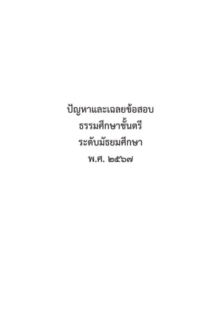 107
ปััญหาและเฉลยข้้อสอบ
ธรรมศึึกษาชั้้�นตรีี
ระดัับมััธยมศึึกษา
พ.ศ. ๒๕๖๗
 