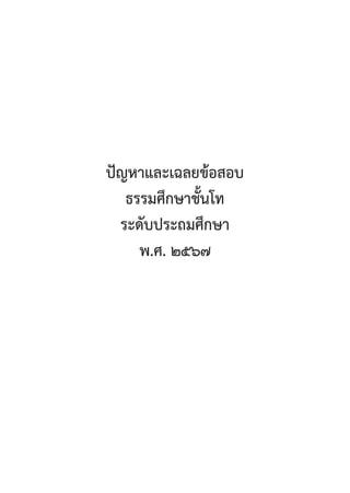 159
ปััญหาและเฉลยข้้อสอบ
ธรรมศึึกษาชั้้�นโท
ระดัับประถมศึึกษา
พ.ศ. ๒๕๖๗
 