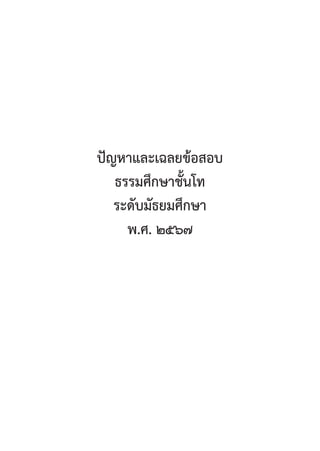 185
ปััญหาและเฉลยข้้อสอบ
ธรรมศึึกษาชั้้�นโท
ระดัับมััธยมศึึกษา
พ.ศ. ๒๕๖๗
 