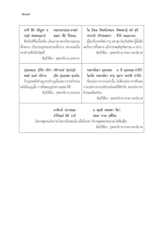 214
อาทิิ  สีีลํํ  ปติิฏฺฺา  จ กลฺฺยาณานญฺฺจ มาตุุกํํ
ปมุุขํํ  สพฺฺพธมฺฺมานํํ ตสฺฺมา  สีีลํํ  วิิโสธเย.
	ศีีลเป็็นที่่�พึึงเบื้้�องต้้น เป็็นมารดาของกััลยาณธรรม
ทั้้�งหลาย เป็็นประมุุขของธรรมทั้้�งปวง เพราะฉะนั้้�น
ควรชำระศีีลให้้บริิสุุทธิ์์�
คััมภีีร์์ที่่�มา : ขุุททกนิิกาย เถรคาถา
โย  อิิจฺฺเฉ  ทิิพฺฺพโภคญฺฺจ ทิิพฺฺพมายุํํ�  ยสํํ  สุุขํํ   
    ปาปานิิ  ปริิวชฺฺเชตฺฺวา ติิวิิธํํ  ธมฺฺมมาจเร.
	ผูู้�ใดบริิโภคทรััพย์์ อายุุ ยศ สุุข อัันเป็็นทิิพย์์ ผูู้�นั้้�นพึึง
งดเว้้นบาปทั้้�งหลาย แล้้วประพฤติิสุุจริิตธรรม ๓ อย่่าง.
คััมภีีร์์ที่่�มา : ขุุททกนิิกาย ชาดก มหานิิบาต
ปุุญฺฺญฺฺเจ  ปุุริิโส  กยิิรา กยิิราเถนํํ  ปุุนปฺฺปุุนํํ
ตมฺฺหิิ  ฉนฺฺทํํ  กยิิราถ สุุโข  ปุุญฺฺสฺฺส  อุุจฺฺจโย.
	ถ้้าบุุรุุษจะพึึงทำบุุญควรทำบุุญนั้้�นบ่่อยๆควรทำความ
พอใจในบุุญนั้้�น การสั่่�งสมบุุญนำความสุุขมาให้้.
คััมภีีร์์ที่่�มา : ขุุททกนิิกาย ธรรมบท
กลฺฺยาณิิเมว  มุุญฺฺเจยฺฺย น  หิิ  มุุญฺฺเจยฺฺย ปาปิิกํํ
    โมกฺฺโข  กลฺฺยาณิิยา  สาธุุ มุุตฺฺวา  ตปฺฺปติิ  ปาปิิกํํ.
	พึึงเปล่่งวาจางามเท่่านั้้�น ไม่่พึึงเปล่่งวาจาชั่่�วเลย
การเปล่่งวาจางามยัังประโยชน์์ให้้สำเร็็จ คนเปล่่งวาจา
ชั่่�วย่่อมเดืือดร้้อน
คััมภีีร์์ที่่�มา : ขุุททกนิิกาย ชาดก เอกนิิบาต
		
		 นาติิเวลํํ  ปภาเสยฺฺย น  ตุุณฺฺหีี  สพฺฺพทา  สิิยา
อวิิกิิณฺฺณํํ  มิิตํํ  วาจํํ ปตฺฺเต  กาเล  อุุทีีริิเย.
ไม่่ควรพููดจนเกิินกาล ไม่่ควรนิ่่�งเสมอไป เมื่่�อถึึงเวลา ก็็ควรพููดพอประมาณ ไม่่ฟั่่�นเฝืือ.
คััมภีีร์์ที่่�มา : ขุุททกนิิกาย ชาดก มหานิิบาต
 