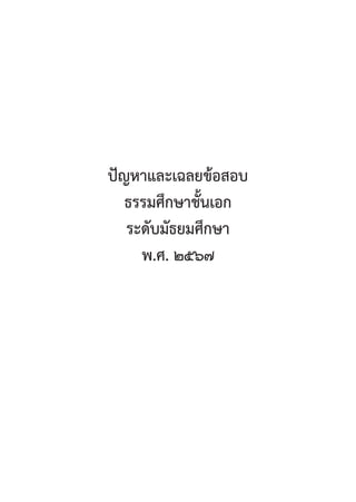 263
ปััญหาและเฉลยข้้อสอบ
ธรรมศึึกษาชั้้�นเอก
ระดัับมััธยมศึึกษา
พ.ศ. ๒๕๖๗
 