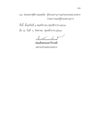 31
๑๖. พระมหาสุุพิิศ ธมฺฺมคุุตฺฺโต ผู้้�ช่่วยเลขานุุการแม่่กองธรรมสนามหลวง
					 กรรมการและผู้้�ช่่วยเลขานุุการ
	ทั้้�งนี้้� ตั้้�งแต่่วัันที่่� ๑ พฤศจิิกายน พุุทธศัักราช ๒๕๖๗
	สั่่�ง ณ วัันที่่� ๖ สิิงหาคม พุุทธศัักราช ๒๕๖๗
(สมเด็็จพระมหาวีีรวงศ์์)
แม่่กองธรรมสนามหลวง
 