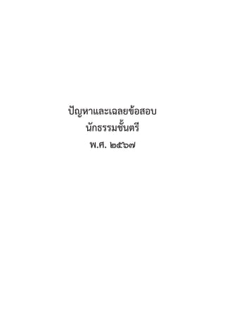 45
ปััญหาและเฉลยข้้อสอบ
นัักธรรมชั้้�นตรีี
พ.ศ. ๒๕๖๗
 