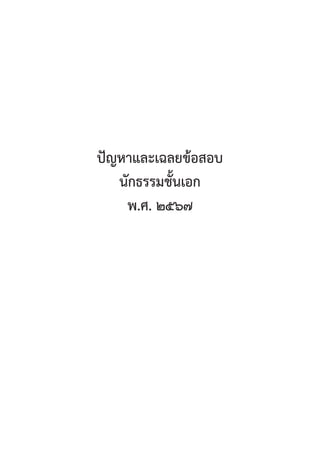 67
ปััญหาและเฉลยข้้อสอบ
นัักธรรมชั้้�นเอก
พ.ศ. ๒๕๖๗
 