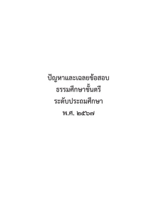 81
ปััญหาและเฉลยข้้อสอบ
ธรรมศึึกษาชั้้�นตรีี
ระดัับประถมศึึกษา
พ.ศ. ๒๕๖๗
 
