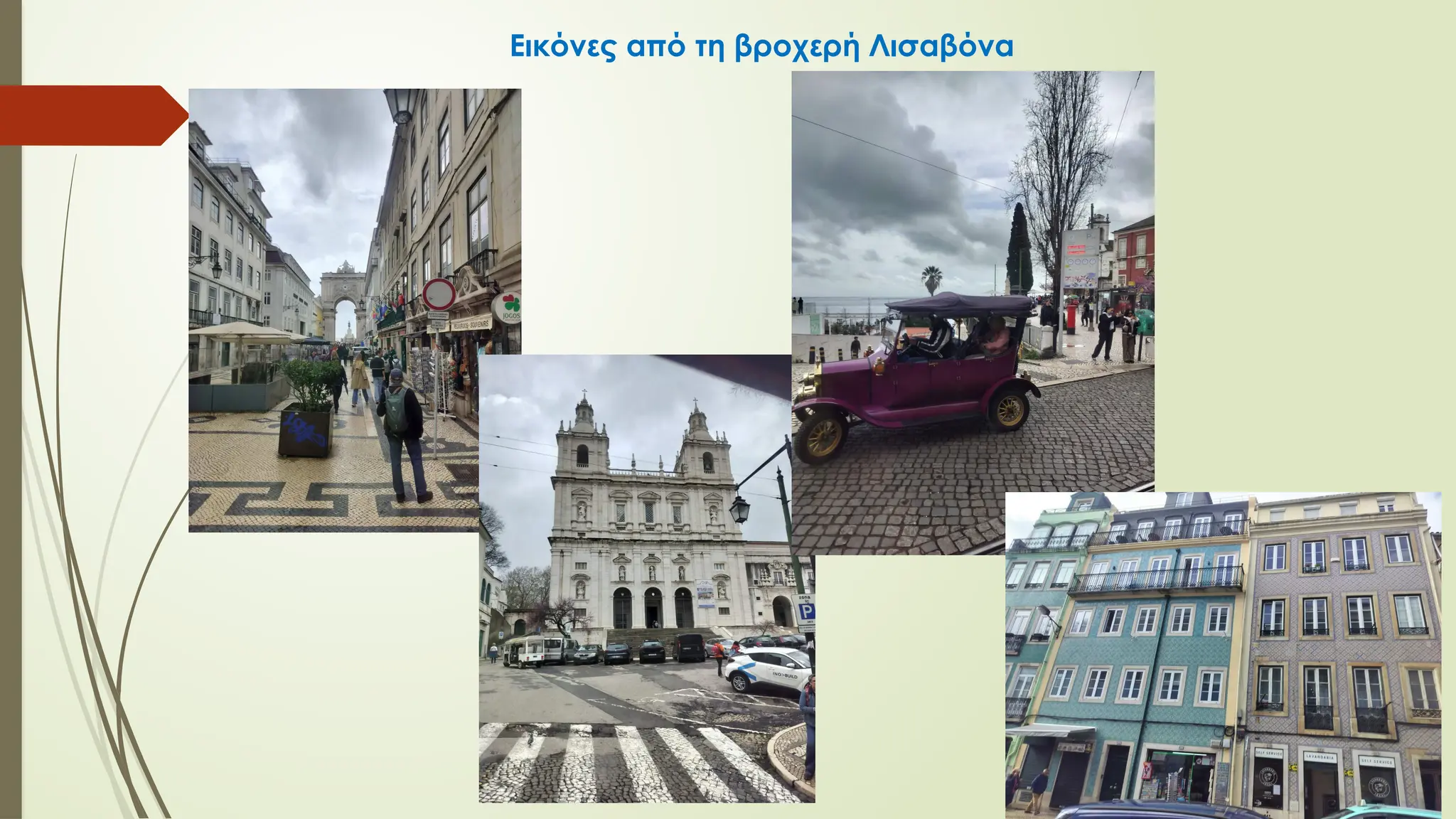 Εικόνες από τη βροχερή Λισαβόνα
 