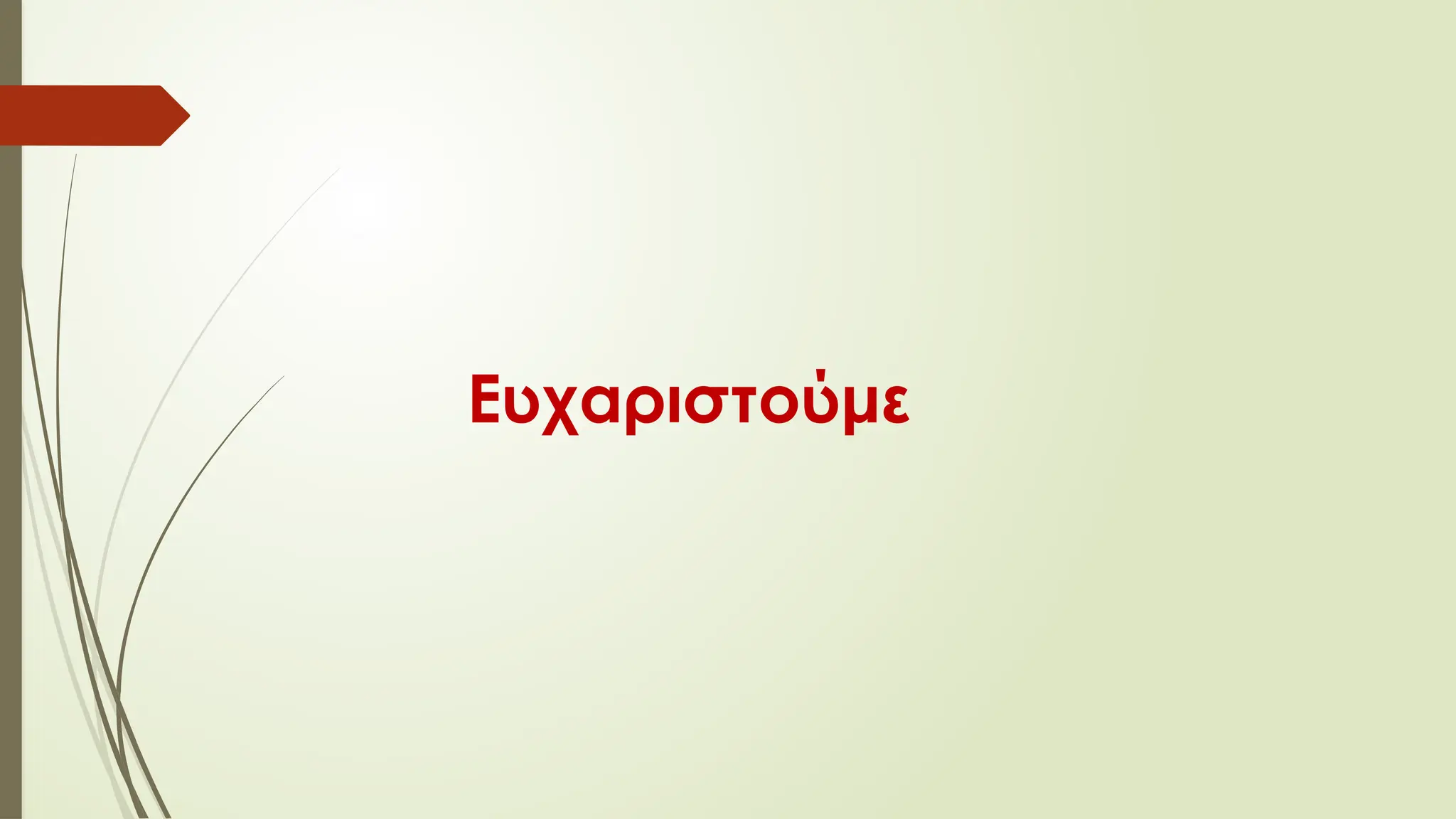 Ευχαριστούμε
 