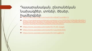 ,
Դասարանական ընտանեկան
, , ,
նախագծեր տոներ ծեսեր
համերգներ
 https://www.youtube.com/watch?v=HZokT1ousVI&t=1s
 https://hasmikghazaryaniblog4.wordpress.com/2025/04/10/%d5%af%d5%a1
%d5%b6%d5%a1%d5%b9-%d6%85%d6%80-%d5%ae%d5%a1%d5%b2%d5%af
%d5%a1%d5%bf%d5%b8%d6%82%d5%b6%d5%af/
 https://www.youtube.com/watch?v=9-nKf_SxqgA
 https://www.youtube.com/watch?v=LzscNM6vXMs
 https://www.youtube.com/watch?v=Mi1ygj0G-fk
 