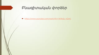 Բնագիտական փորձեր
 https://www.youtube.com/watch?v=1KWxZs_nGAU
 