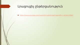 Լրացուցիչ ընթերցանություն
 https://www.youtube.com/watch?v=adVKnIyj6CA&si=8Fvv_wFyHrczO8yh
 