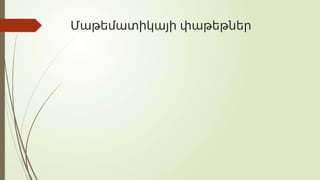 Մաթեմատիկայի փաթեթներ
 