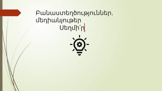 ,
Բանաստեղծություններ
մեդիանյութեր
Սեղմի՛ր
 