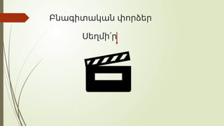 Բնագիտական փորձեր
Սեղմի՛ր
 