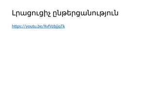 Լրացուցիչ ընթերցանություն
https://youtu.be/XvfVzbjjqTk
 