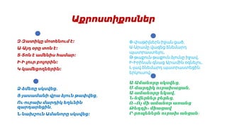 Աքրոստիքոսներ
-
Զ Զատիկը մոտենում է։
-
Ա Այդ օրը տոն է։
-
Տ Տոն է ամենիս համար։
-
Ի Ի լուր բոլորին։
-
Կ կամեցողներին։
- ,
Ձ ձմեռը սկսվեց
- ,
Յ յասամանի վրա ձյուն թափվեց
-
Ու ուրախ մարդիկ եղևնին
,
զարդարեցին
-
Ն նախշուն Ամանորը սկսվեց։
- ,
Փ փաթիլներն իջան ցած
-
Ա Արամը վազեց ձնեմարդ
,
պատրաստելու
- - ,
Թ թաքուն թաքուն ձյունը իջավ
- ,
Ի Իրինան գնաց Արամին օգնելու
-
Լ լավ ձնեմարդ պատրաստեցին
երկուսով։
- ,
Ա Ամանորը սկսվեց
- ,
Մ մարդիկ ուրախացան
- ,
Ա ամանորը եկավ
- ,
Ն նվերներ բերեց
-«
Ո Ոչ մի ամանոր առանց
»
Թեդդի միացավ
-
Ր րոպեներն ուրախ անցան։
 