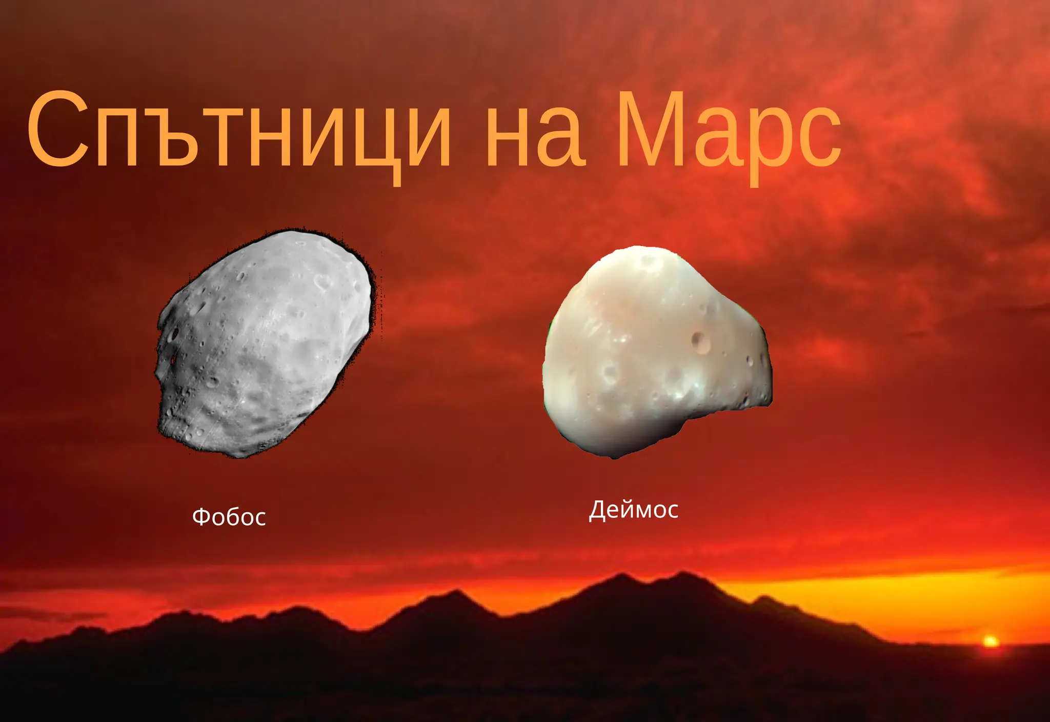 Фобос Деймос
 