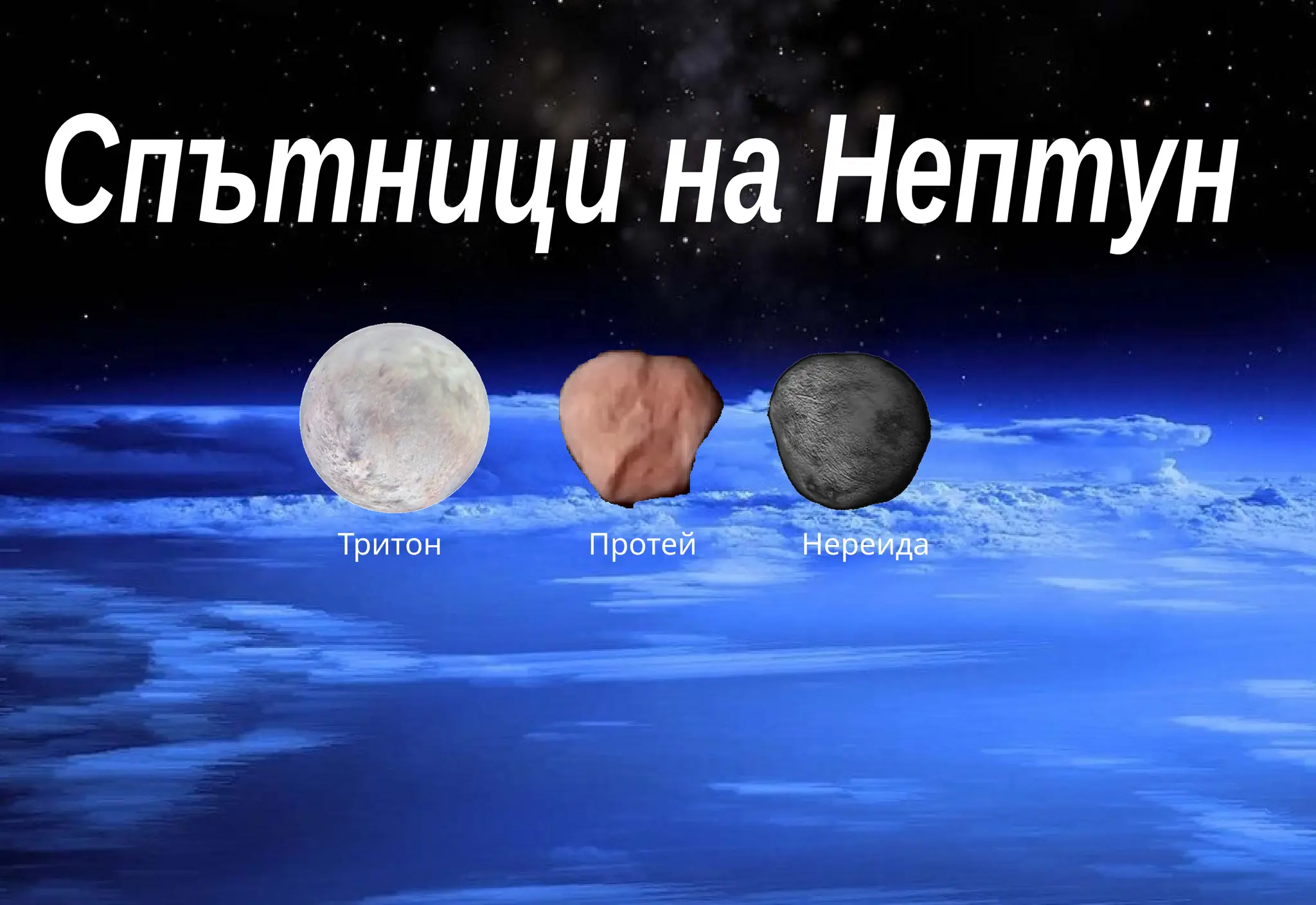 Тритон Протей Нереида
 