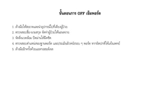 ขั้นตอนการ OFF เข็มพอร์ต
1. ล้ำงมือให้สะอำดและนำอุปกรณ์ไปที่เตียงผู้ป่วย
2. ตรวจสอบชื่อ-นำมสกุล จัดท่ำผู้ป่วยให้นอนหงำย
3. จัดสิ่งแวดล้อม ปิดม่ำนให้มิดชิด
4. ตรวจสอบตำแหน่งของฐำนพอร์ต และประเมินผิวหนังรอบ ๆ พอร์ต หำกผิดปกติให้แจ้งแพทย์
5. ล้ำงมืออีกครั้งด้วยแอลกอฮอล์เจล
 