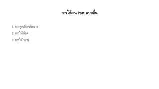 การใช้งาน Port แบบอื่น
1. กำรดูดเลือดส่งตรวจ
2. กำรให้เลือด
3. กำรให้TPN
 