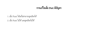 การแก้ไขเมื่อ Port มีปัญหา
1. เมื่อ Flush ได้แต่ไม่สำมำรถดูดเลือดได้
2. เมื่อ Flush ไม่ได้และดูดเลือดไม่ได้
 
