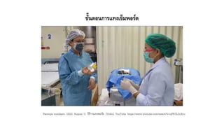 ขั้นตอนการแทงเข็มพอร์ต
Panwipa nontikarn. (2022, August 1). วิธีการแทงพอร์ต. [Video]. YouTube. https://www.youtube.com/watch?v=qPR7jLZcKcc
 