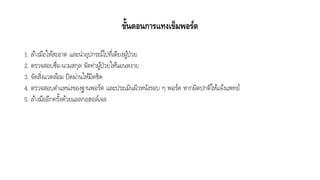 ขั้นตอนการแทงเข็มพอร์ต
1. ล้ำงมือให้สะอำด และนำอุปกรณ์ไปที่เตียงผู้ป่วย
2. ตรวจสอบชื่อ-นำมสกุล จัดท่ำผู้ป่วยให้นอนหงำย
3. จัดสิ่งแวดล้อม ปิดม่ำนให้มิดชิด
4. ตรวจสอบตำแหน่งของฐำนพอร์ต และประเมินผิวหนังรอบ ๆ พอร์ต หำกผิดปกติให้แจ้งแพทย์
5. ล้ำงมืออีกครั้งด้วยแอลกอฮอล์เจล
 