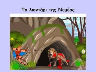 Το λιοντάρι της Νεμέας
 