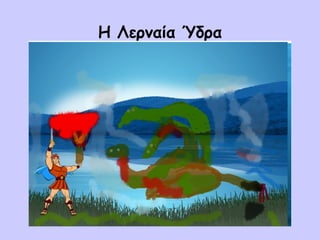 Η Λερναία Ύδρα
 