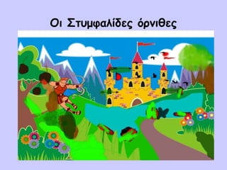 Οι Στυμφαλίδες όρνιθες
 