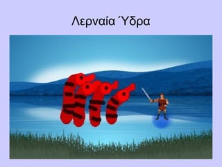 Λερναία Ύδρα
 
