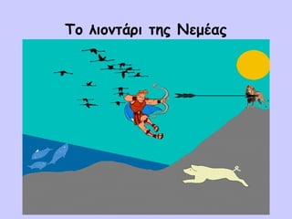 Το λιοντάρι της Νεμέας
 