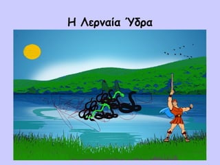 Η Λερναία Ύδρα
 