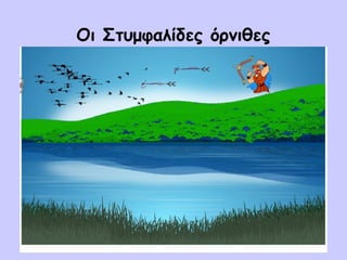 Οι Στυμφαλίδες όρνιθες
 