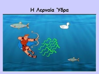 Η Λερναία Ύδρα
 