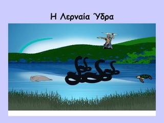 Η Λερναία Ύδρα
 