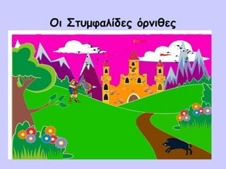 Οι Στυμφαλίδες όρνιθες
 