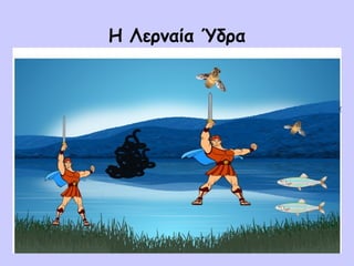 Η Λερναία Ύδρα
 