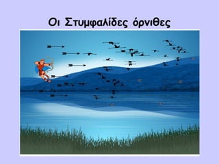 Οι Στυμφαλίδες όρνιθες
 