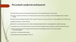 Ռուսական արվեստի թանգարան
Մեր ձմեռային ճամբարային ճամփորդությունը ինձ և իմ դասընկերներին տարավ դեպի
2 ,
ռուսական արվեստի թանգարան։ Թանգարանը հարկ ուներ բայց մենք ուսումնասիրեցինք միայն առաջին
հարկը։
, , ,
Տեսանք տարբեր գեղեցիկ նկարներ մեծ և փոքր։ Ինձ շատ դուր եկավ մի նկար որտեղ շենքեր էին մի մեծ փողոց
առանց մարդկանց ու կանաչ ծառեր։
,
Նկարներն ուսումնասիրելուց հետո մենք մոտեցանք մոլբերտներին և նկարեցինք մեր սիրելի եղանակը։
, ,
Ես նկարեցի ամառ։ Արևային եղանակ կապույտ անամպ երկինք կանաչ դաշտեր ու բարձր տրամադրություն։
,
Նկարելն ավարտելուց հետո մենք շնորհակալություն հայտնեցինք թանգարանի անձնակազմին
լուսանկարվեցինք
նրանց հետ ու վերդարձանք դպրոց։
Այս ճամփորդությունը գեղեցիկի մասին էր։
 