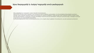 -
Մենք այցելեցինք Արա Սարգսյանի և Հակոբ Կոջոյանի տուն թանգարան։
Մենք այնտեղ տեսանք Հակոբ Կոջոյանի և Արա Սարգսյանի աշխատանքները և քանդակները։ Ուսումնասիրեցինք իրենց գեղեցիկ նկարները և
, , ,
տեսանք Հակոբ Կոջոյանի անավարտ նկարը այն անավարտ էր բայց շատ գեղեցիկ էր։ Մենք տեսանք Հակոբ Կոջոյանի հորինած տառերը որոնք
, ,
նման էին կենդանիների և մարդկանց և նույնպես նկարեցինք։ Ուրախ էի նստել այն աթոռներին որոնց վրա նստել էին նրանք և ներկեցի իմ ընտրած
տառը։Ինձ նաև շատ զարմացրեցին քանդակները։
, - ,
Այս ճամփորդոիթյունը ինձ համար առանձնացավ նրանով որ ես առաջին անգամ այցելեցի տուն թանգարան այլ ոչ թե պարզապես թանգարան։
-
Արա Սարգսյանի և Հակոբ Կոջոյանի տուն թանգարան
 