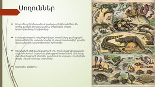 Սողուններ
 ,
Սողունները հիմնականում ցամաքային կենդանիներ են
, ,
որոնց ցանկին են պատկանում մողեսները օձերը
կոկորդիլոսները և կրիաները։
 Ի տարբերություն երկկենցաղների՝ սողունները ցամաքային
,
կենդանիներ են սակայն նրանց մի մասը հարմարվել է ջրային
( , )
կենսակերպին կոկորդիլոսներ կրիաներ ։
 ,
Տեսակների մեծ մասն ապրում է չոր շոգ և տաք կլիմայական
պայմաններում։ Շարժման ընթացքում սողունների մեծ մասի
, ,
մարմինը հպվում է գետնին շարժվում են սողալով որտեղից և
ծագել է դասի անունը՝ սողուններ։
 Շնչում են թոքերով։
 